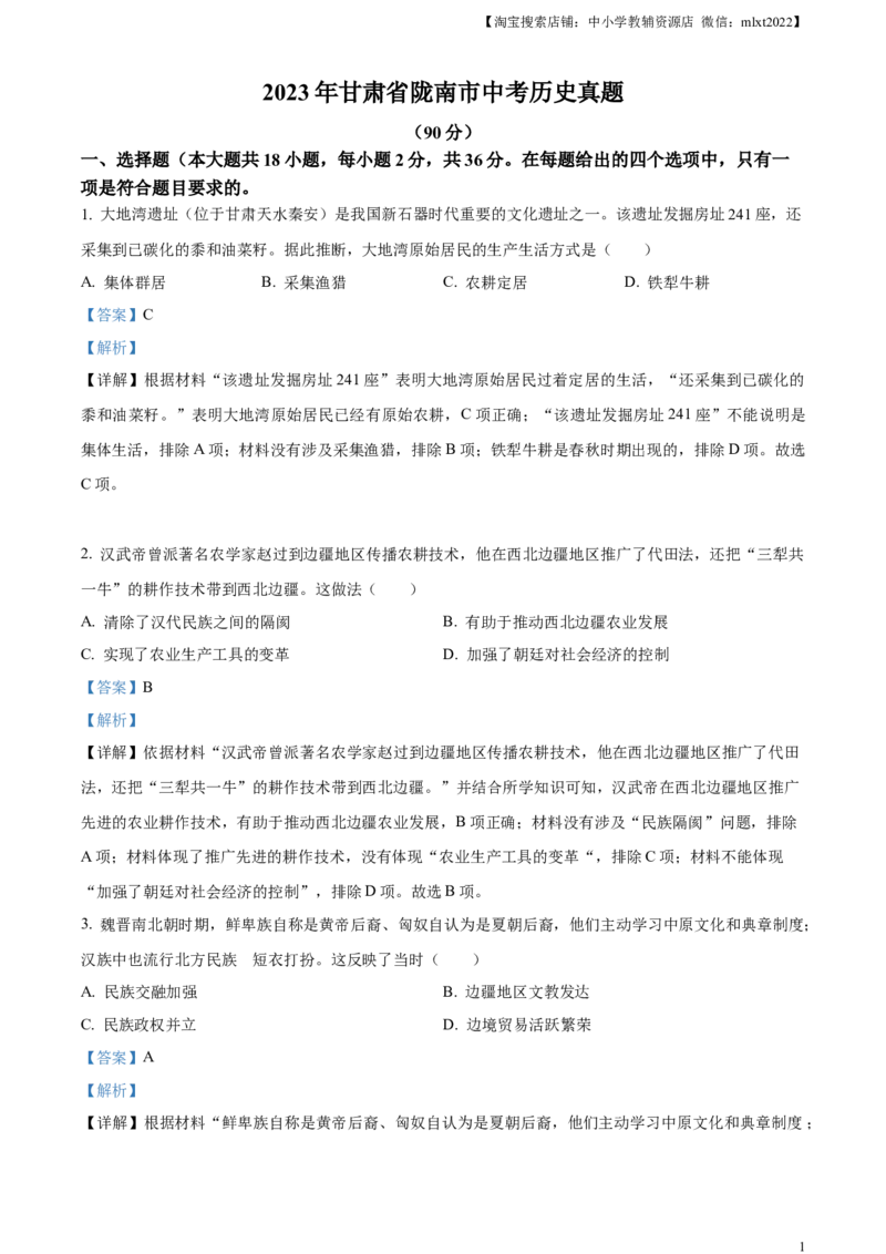 精品解析：2023年甘肃省陇南市中考历史真题（解析版）_中考真题_6.历史中考真题2015-2024年_2023中考历史真题7.20_精品解析：2023年甘肃省陇南市中考历史真题