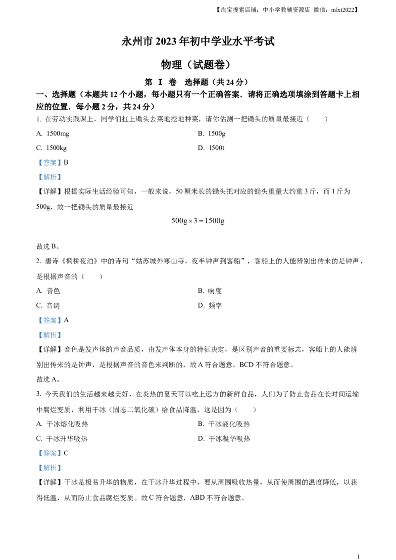 精品解析：2023年湖南省永州市中考物理试题（解析版）_中考真题_4.物理中考真题2015-2024年_2023中考物理真题7.20_精品解析：2023年湖南省永州市中考物理试题