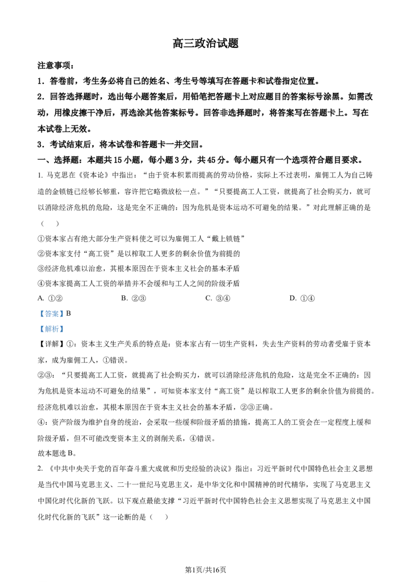 精品解析：山东省昌乐第一中学2023~2024学年高三上学期期末模拟考试政治试题（解析版）_2024届山东省潍坊市昌乐一中学高三模拟预测_2024届山东省潍坊市昌乐一中学高三模拟预测政治