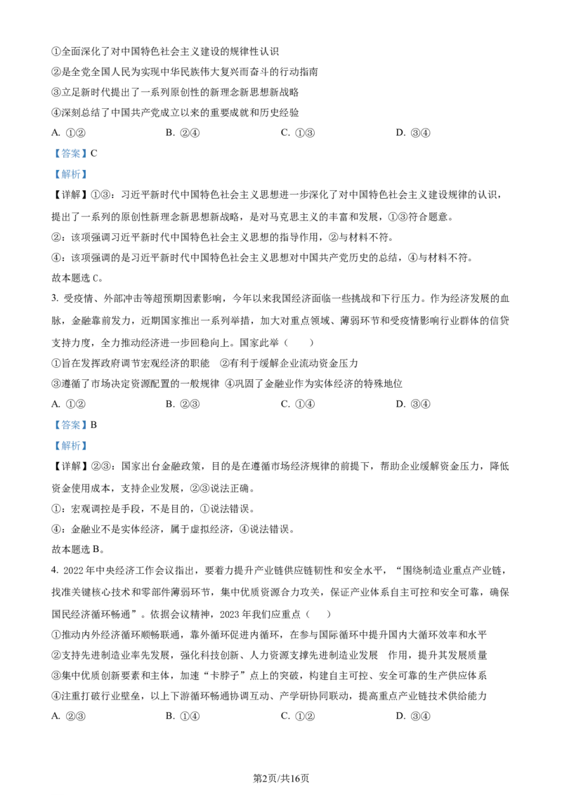 精品解析：山东省昌乐第一中学2023~2024学年高三上学期期末模拟考试政治试题（解析版）_2024届山东省潍坊市昌乐一中学高三模拟预测_2024届山东省潍坊市昌乐一中学高三模拟预测政治