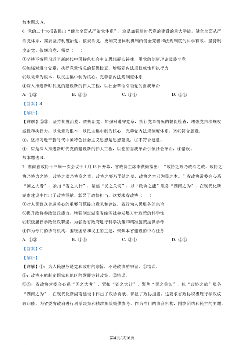精品解析：山东省昌乐第一中学2023~2024学年高三上学期期末模拟考试政治试题（解析版）_2024届山东省潍坊市昌乐一中学高三模拟预测_2024届山东省潍坊市昌乐一中学高三模拟预测政治