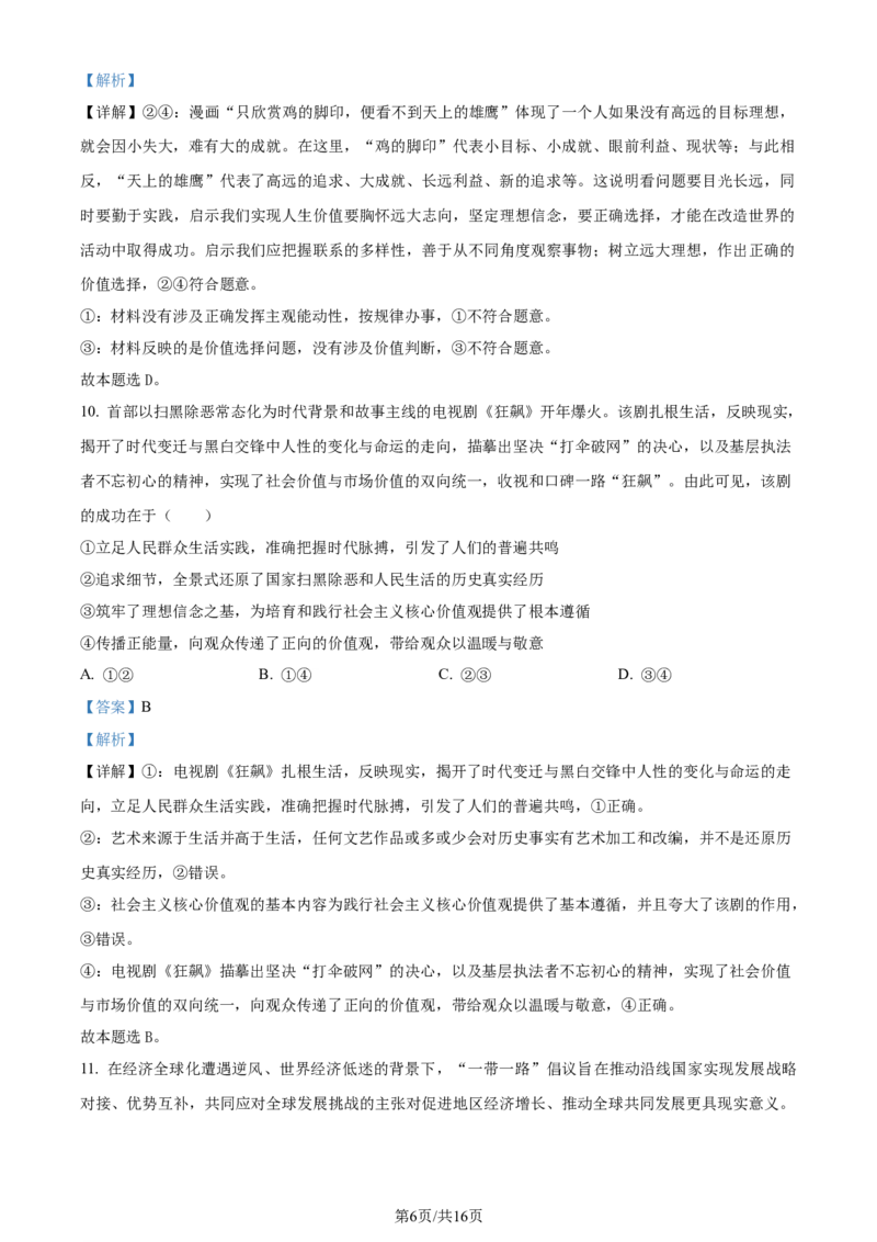精品解析：山东省昌乐第一中学2023~2024学年高三上学期期末模拟考试政治试题（解析版）_2024届山东省潍坊市昌乐一中学高三模拟预测_2024届山东省潍坊市昌乐一中学高三模拟预测政治