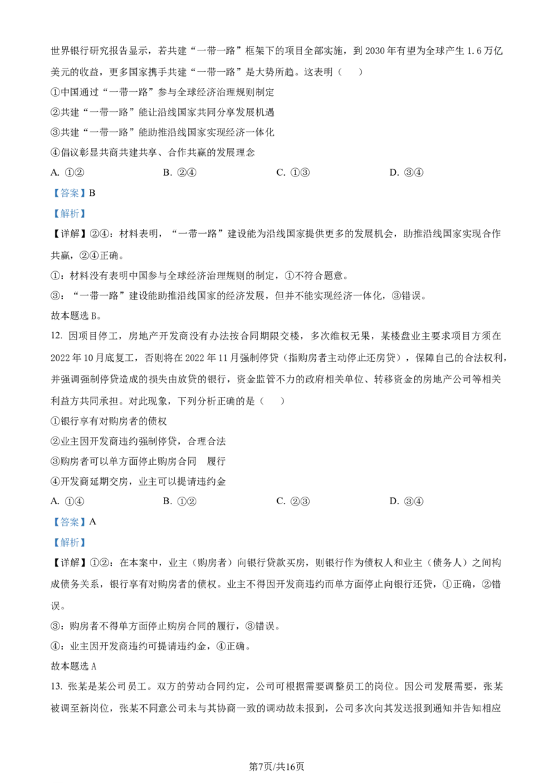 精品解析：山东省昌乐第一中学2023~2024学年高三上学期期末模拟考试政治试题（解析版）_2024届山东省潍坊市昌乐一中学高三模拟预测_2024届山东省潍坊市昌乐一中学高三模拟预测政治
