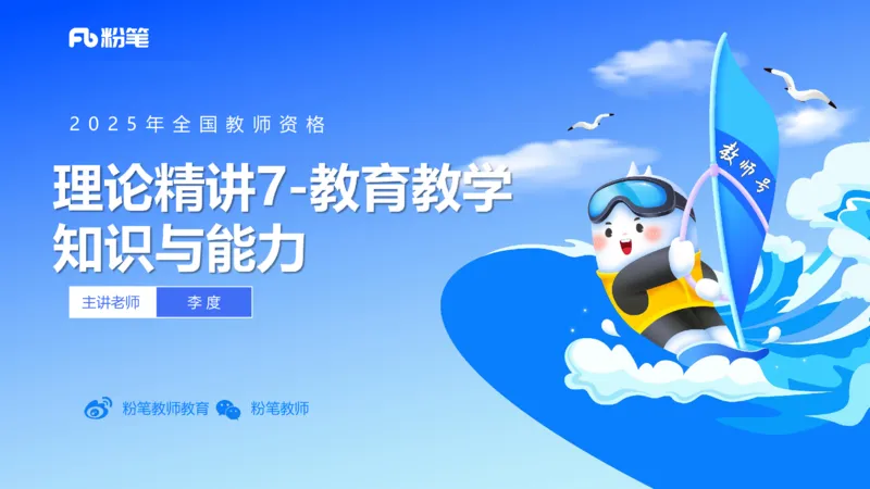 理论精讲7-教育教学知识与能力-李度_4-教培资料-26年最新资料-同步更新_小学教资_022025上FB小学系统班_0225上-教育知识与能力_2.理论精讲_讲义