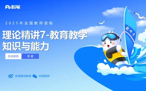 理论精讲7-教育教学知识与能力-李度_4-教培资料-26年最新资料-同步更新_小学教资_022025上FB小学系统班_0225上-教育知识与能力_2.理论精讲_讲义
