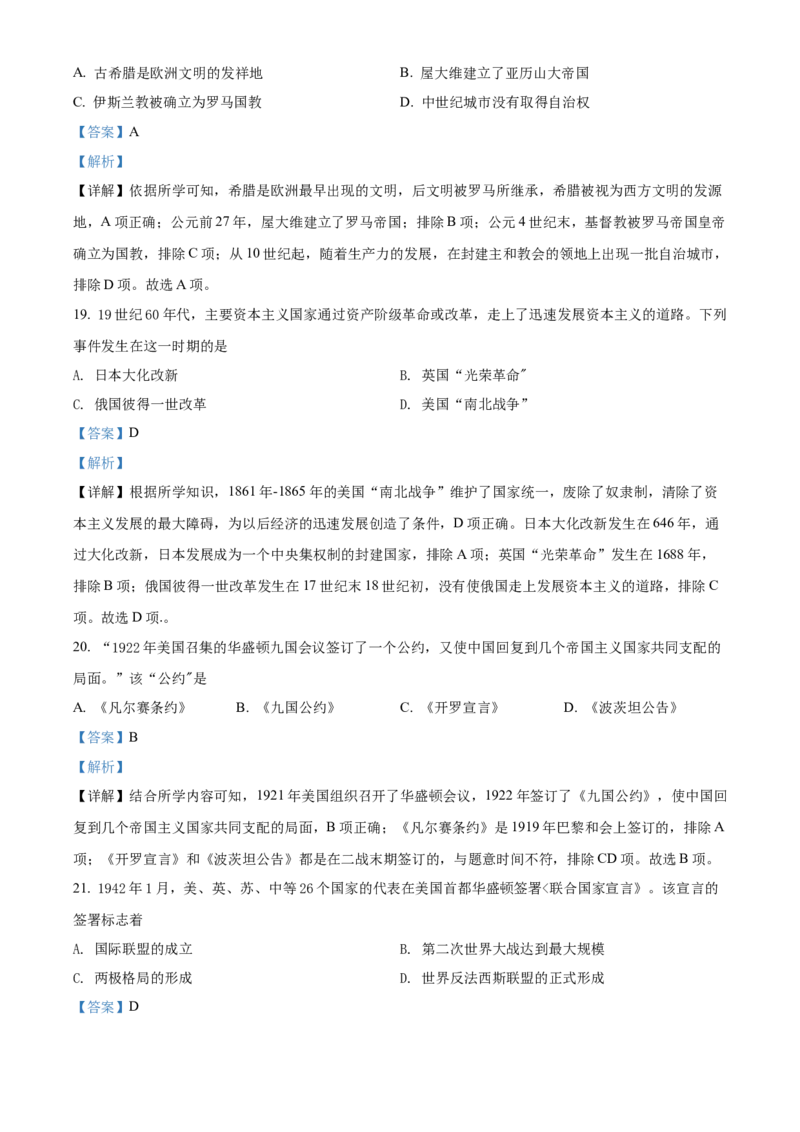 精品解析：2022年湖南省邵阳市中考历史真题（解析版）_中考真题_6.历史中考真题2015-2024年_2022中考历史真题104份18