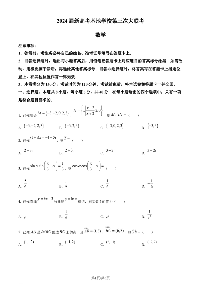 精品解析：江苏省新高考基地学校2024届高三上学期第三次大联考数学试题（原卷版）_2024年1月_01每日更新_1号_2024届江苏省新高考基地学校高三上学期第三次大联考