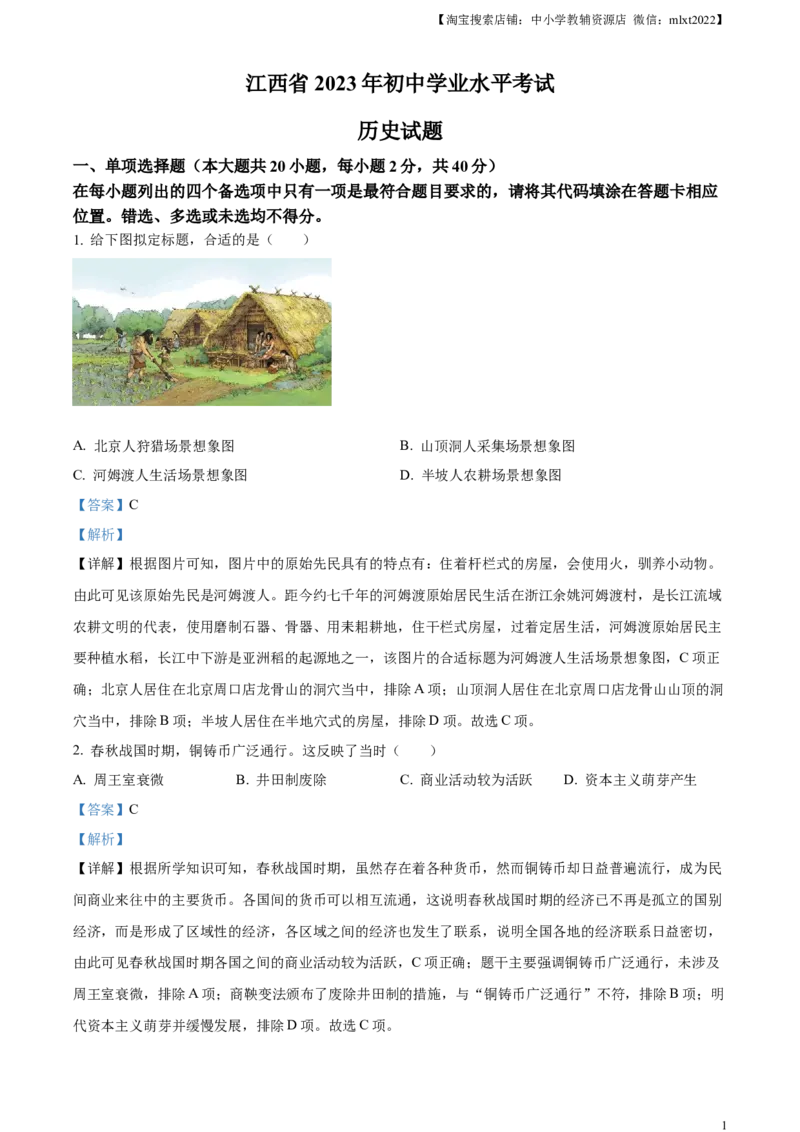精品解析：2023年江西省中考历史真题（解析版）_中考真题_6.历史中考真题2015-2024年_2023中考历史真题7.20_精品解析：2023年江西省中考历史真题
