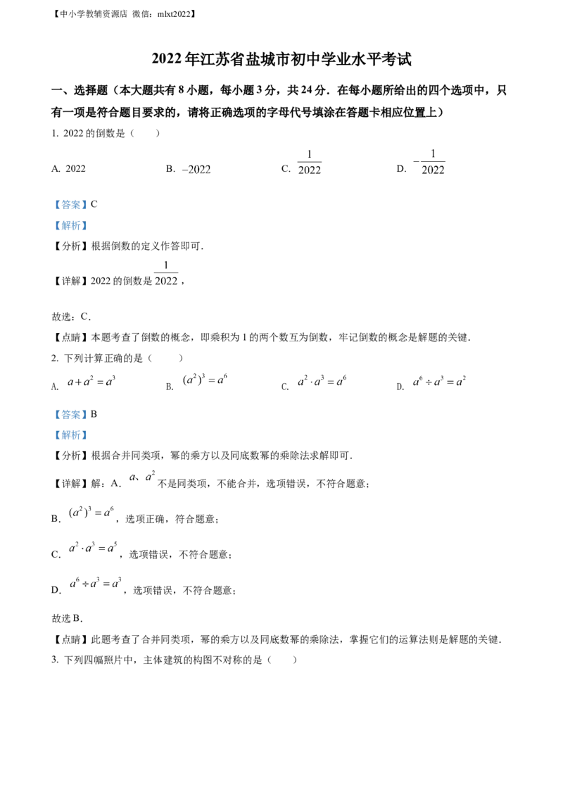 精品解析：2022年江苏省盐城市中考数学真题（解析版）_中考真题_2.数学中考真题2015-2024年_2022中考数学真题145份13