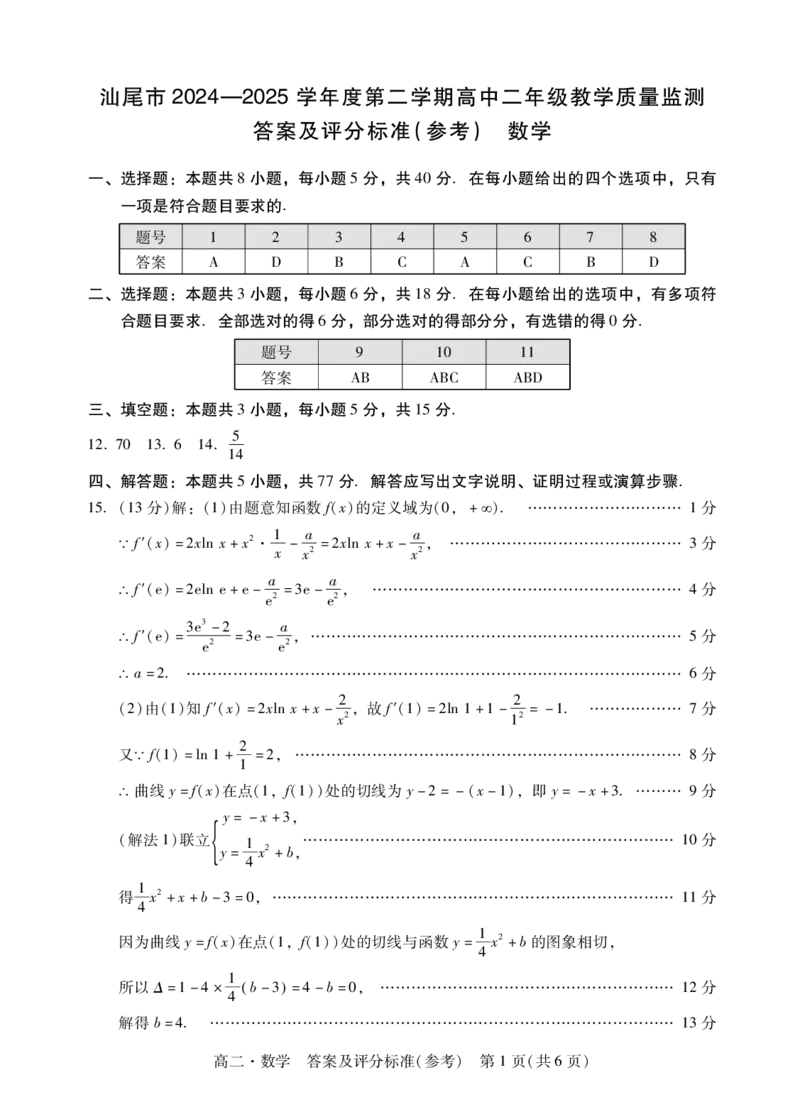 高二数学答案_2025年7月_250720广东省汕尾市2024-2025学年高二下学期期末教学质量监测_广东省汕尾市2024-2025学年高二下学期期末教学质量监测数学试题(图片版含答案)