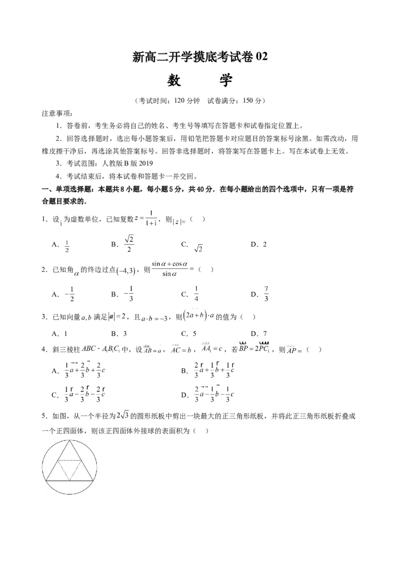 数学02（人教B版2019）（考试版）(1)_1多考区联考_0914黄金卷：2024-2025学年高二上学期入学摸底考试数学试卷21套（含答题卡）