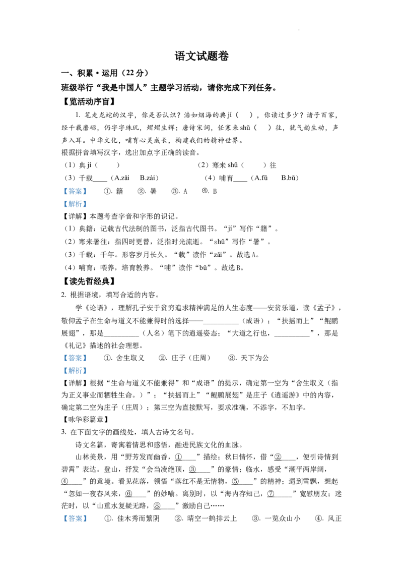 精品解析：2022年浙江省杭州市中考语文真题（解析版）_中考真题_1.语文中考真题2015-2024年_2022中考语文真题145份20
