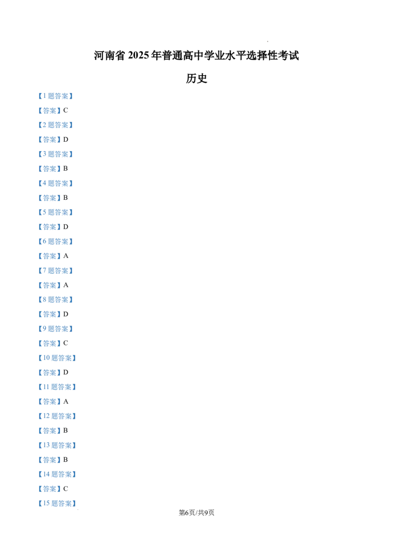 2025年河南省高考历史真题_1.高考2025全国各省真题+答案_00.2025各省市高考真题及答案（按省份分类）_12、河南卷（9科全）_历史