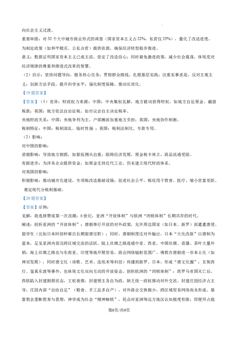 2025年河南省高考历史真题_1.高考2025全国各省真题+答案_00.2025各省市高考真题及答案（按省份分类）_12、河南卷（9科全）_历史