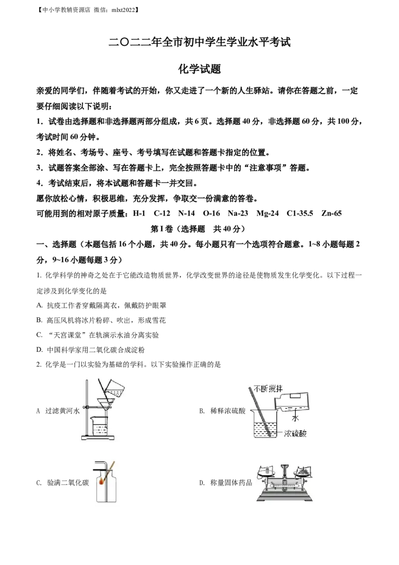 精品解析：2022年山东省聊城市中考化学真题（原卷版）_中考真题_5.化学中考真题2015-2024年_2022年中考化学真题（127份）14