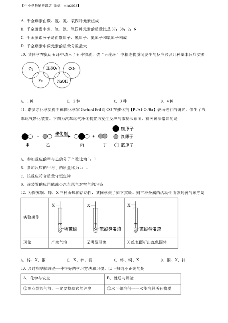 精品解析：2022年山东省聊城市中考化学真题（原卷版）_中考真题_5.化学中考真题2015-2024年_2022年中考化学真题（127份）14