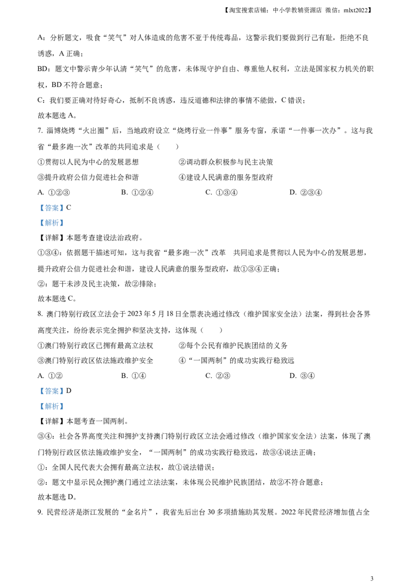 精品解析：2023年浙江省金华市中考道德与法治真题（解析版）_中考真题_7.政治中考真题2015-2024年_2023政治真题7.20_精品解析：2023年浙江省金华市中考道德与法治真题