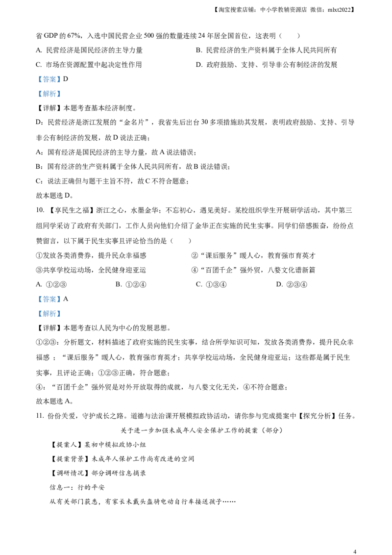 精品解析：2023年浙江省金华市中考道德与法治真题（解析版）_中考真题_7.政治中考真题2015-2024年_2023政治真题7.20_精品解析：2023年浙江省金华市中考道德与法治真题