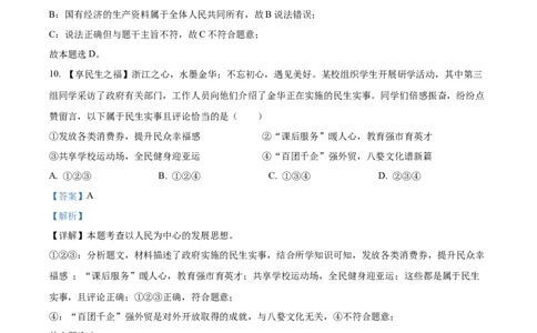 精品解析：2023年浙江省金华市中考道德与法治真题（解析版）_中考真题_7.政治中考真题2015-2024年_2023政治真题7.20_精品解析：2023年浙江省金华市中考道德与法治真题