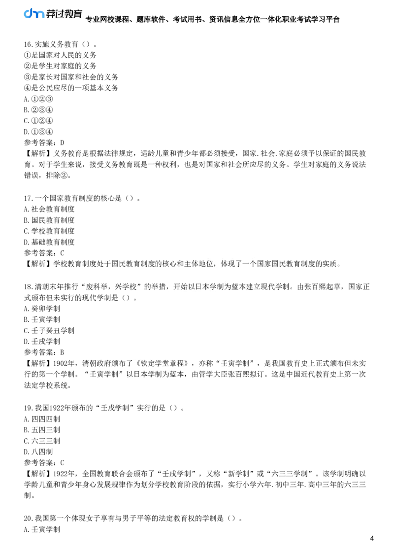 第五节　学校教育制度_4-教培资料-26年最新资料-同步更新_初中高中教资_2025下中学教资笔试_05科一科二题库类_25中学教育知识与能力_章节练习_第一章　教育教学基础知识与基本原理