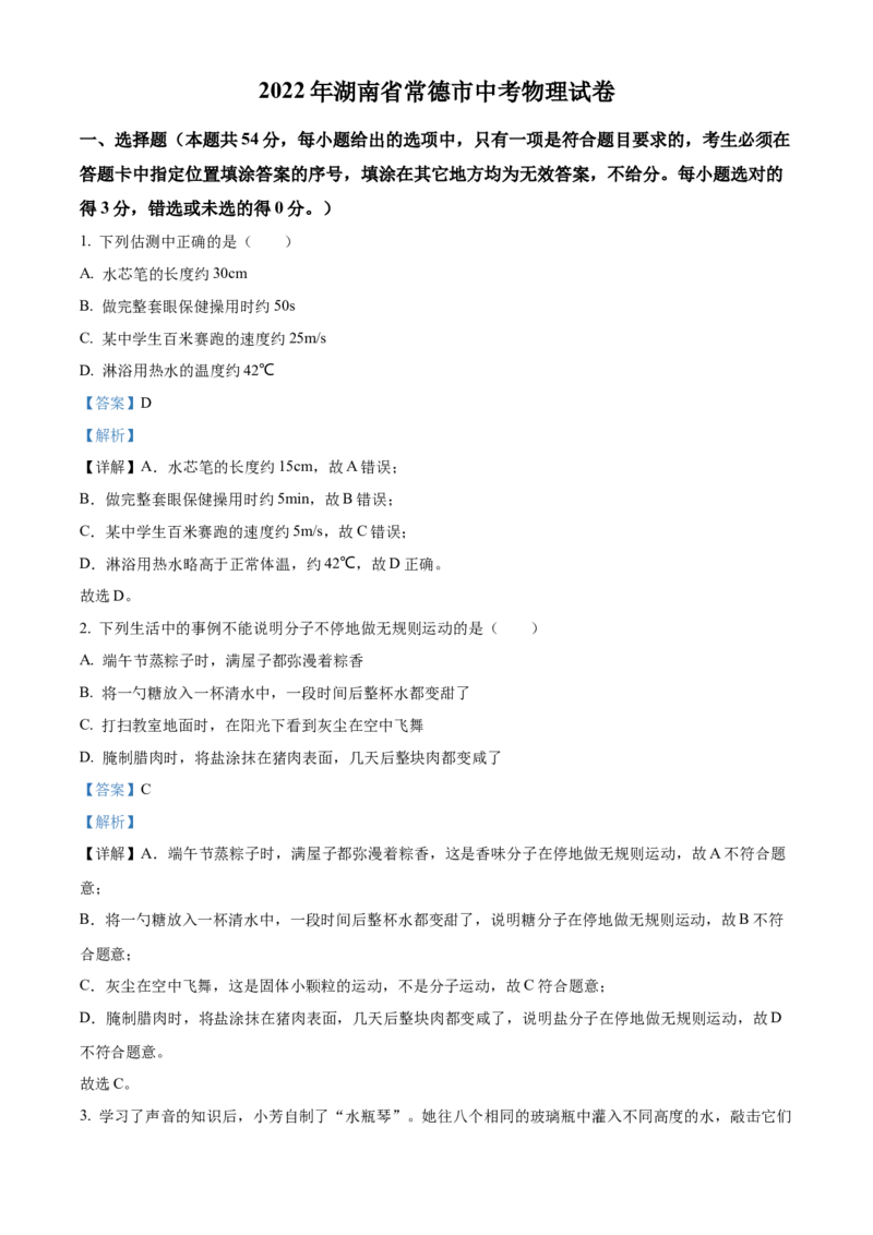 精品解析：2022年湖南省常德市中考物理试题（解析版）_中考真题_4.物理中考真题2015-2024年_2022中考物理真题128份14