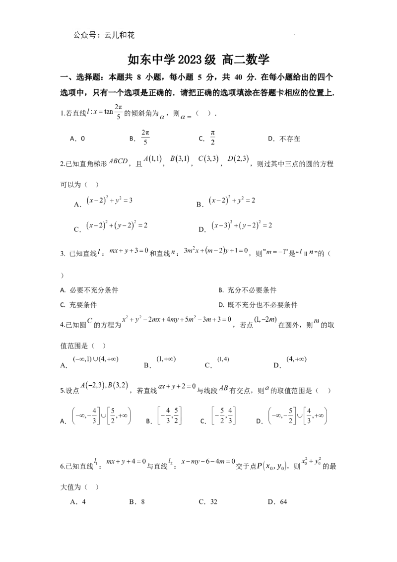 数学试题-江苏省如东高级中学2024-2025学年高二上学期开学第一次考试(1)_1多考区联考_09142024-2025学年高二上学期9月初开学数学试卷1