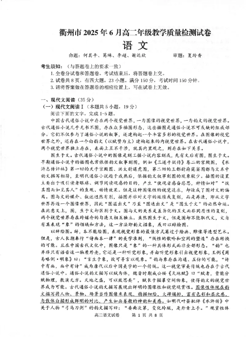 语文卷-2506衢州高二期末_2025年6月_250620浙江省衢州市2024-2025学年高二下学期6月教学质量检测（全科）_浙江省衢州市2024-2025学年高二下学期6月教学质量检测语文
