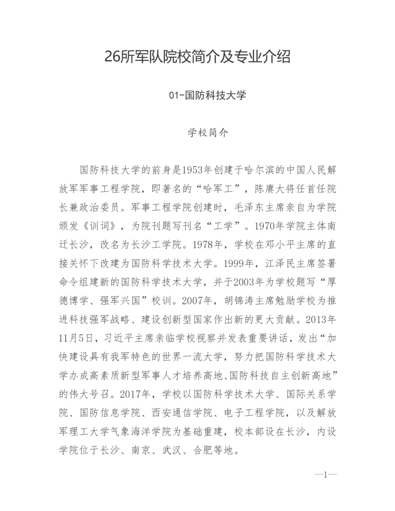 26所高考招生的军队院校简介及专业介绍_1.高考2025全国各省真题+答案_必看高考志愿填报价值2999_热门大学介绍