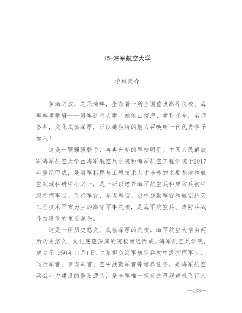 26所高考招生的军队院校简介及专业介绍_1.高考2025全国各省真题+答案_必看高考志愿填报价值2999_热门大学介绍