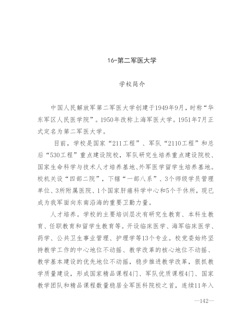 26所高考招生的军队院校简介及专业介绍_1.高考2025全国各省真题+答案_必看高考志愿填报价值2999_热门大学介绍