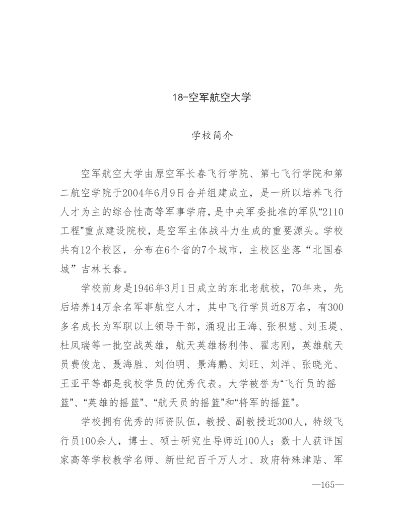 26所高考招生的军队院校简介及专业介绍_1.高考2025全国各省真题+答案_必看高考志愿填报价值2999_热门大学介绍