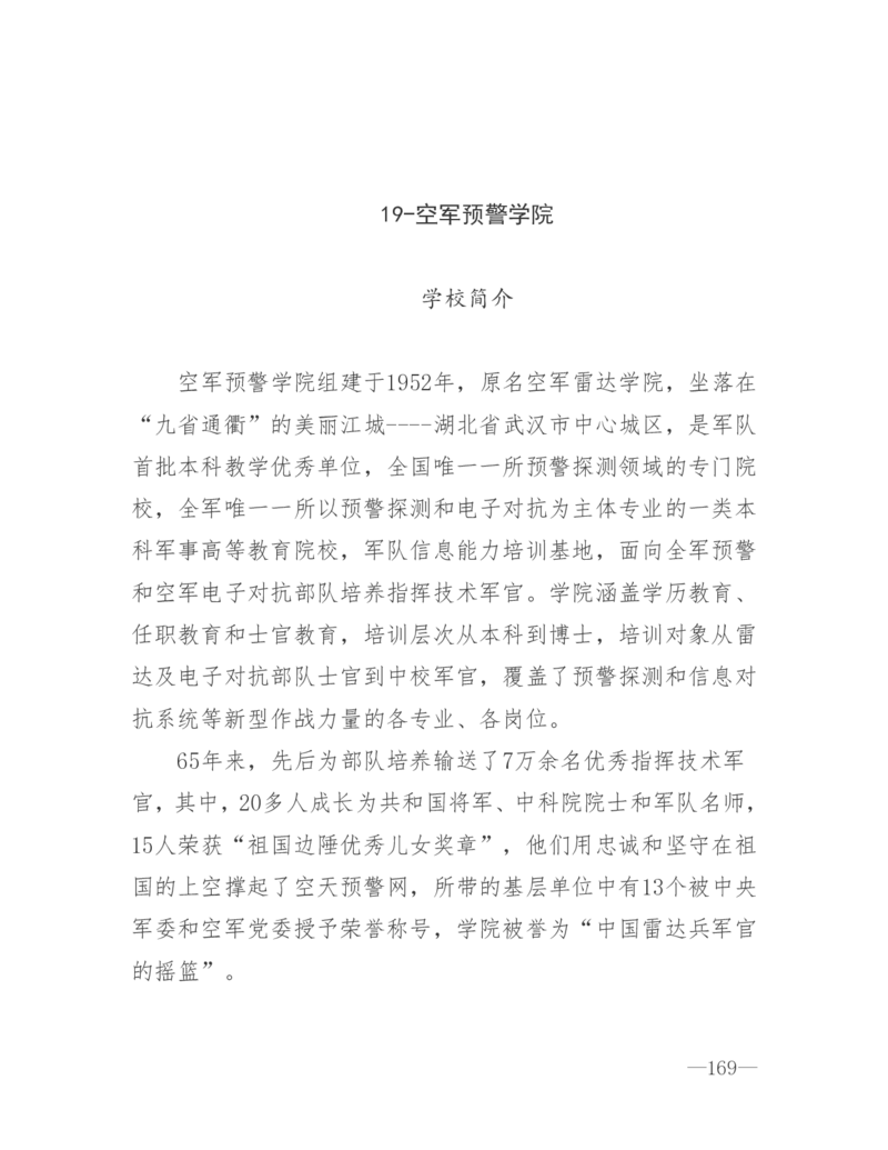 26所高考招生的军队院校简介及专业介绍_1.高考2025全国各省真题+答案_必看高考志愿填报价值2999_热门大学介绍