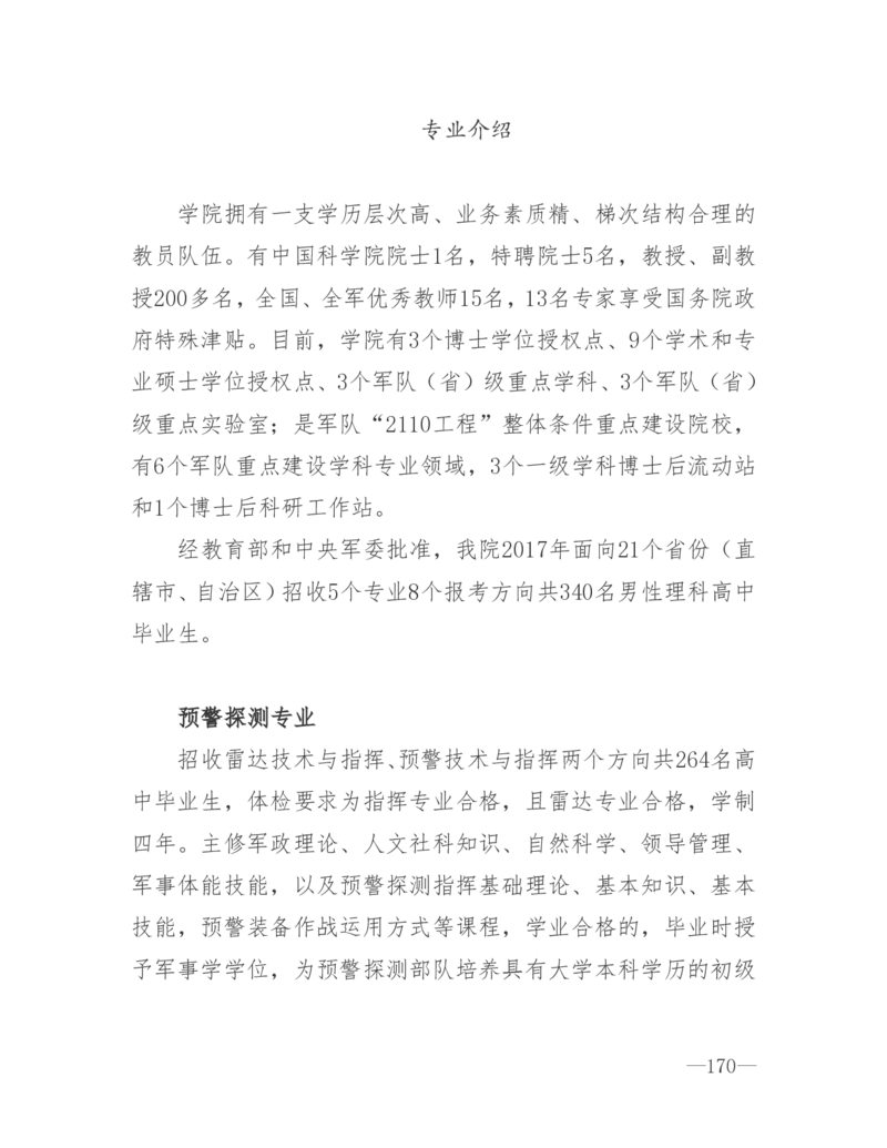 26所高考招生的军队院校简介及专业介绍_1.高考2025全国各省真题+答案_必看高考志愿填报价值2999_热门大学介绍
