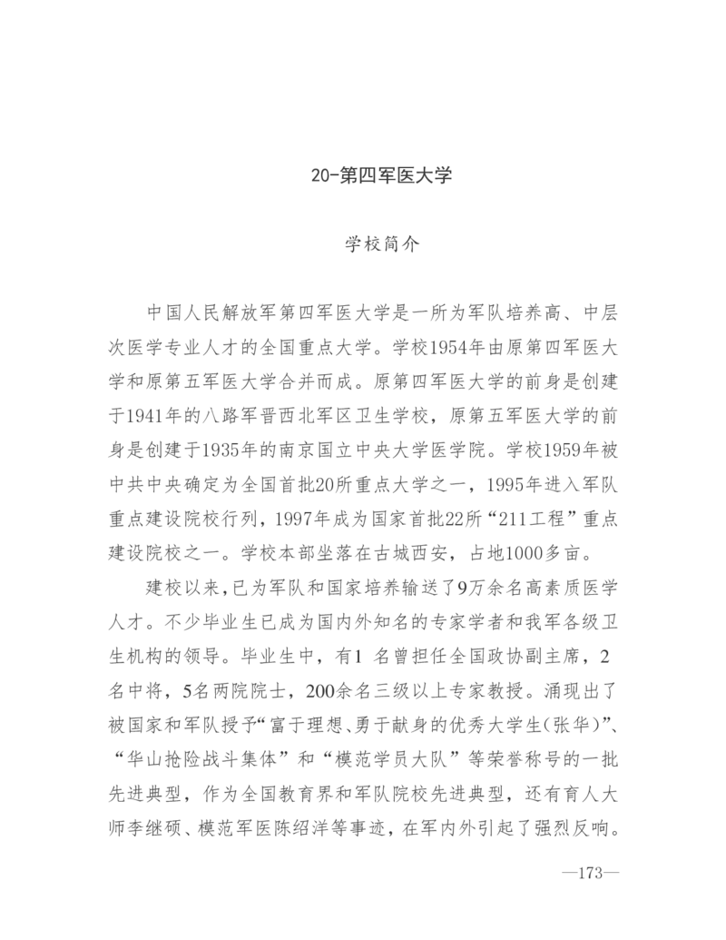 26所高考招生的军队院校简介及专业介绍_1.高考2025全国各省真题+答案_必看高考志愿填报价值2999_热门大学介绍