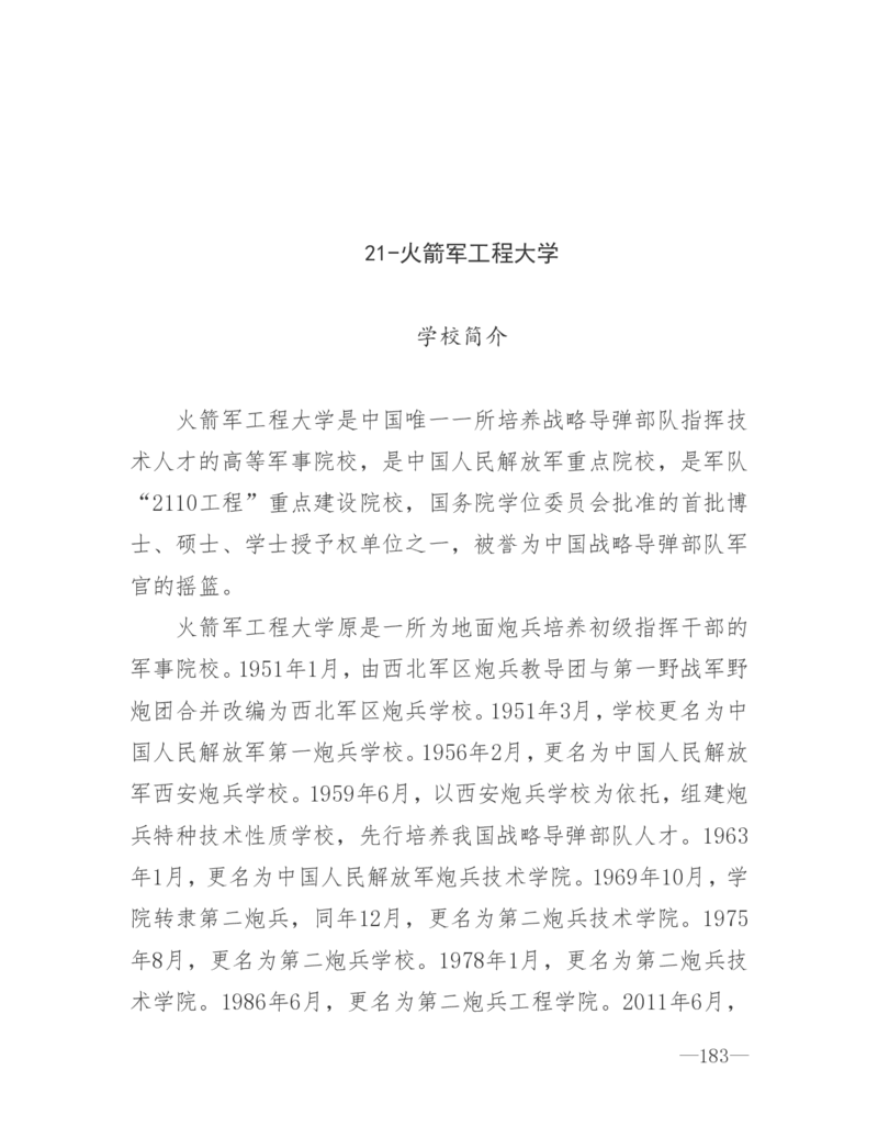 26所高考招生的军队院校简介及专业介绍_1.高考2025全国各省真题+答案_必看高考志愿填报价值2999_热门大学介绍