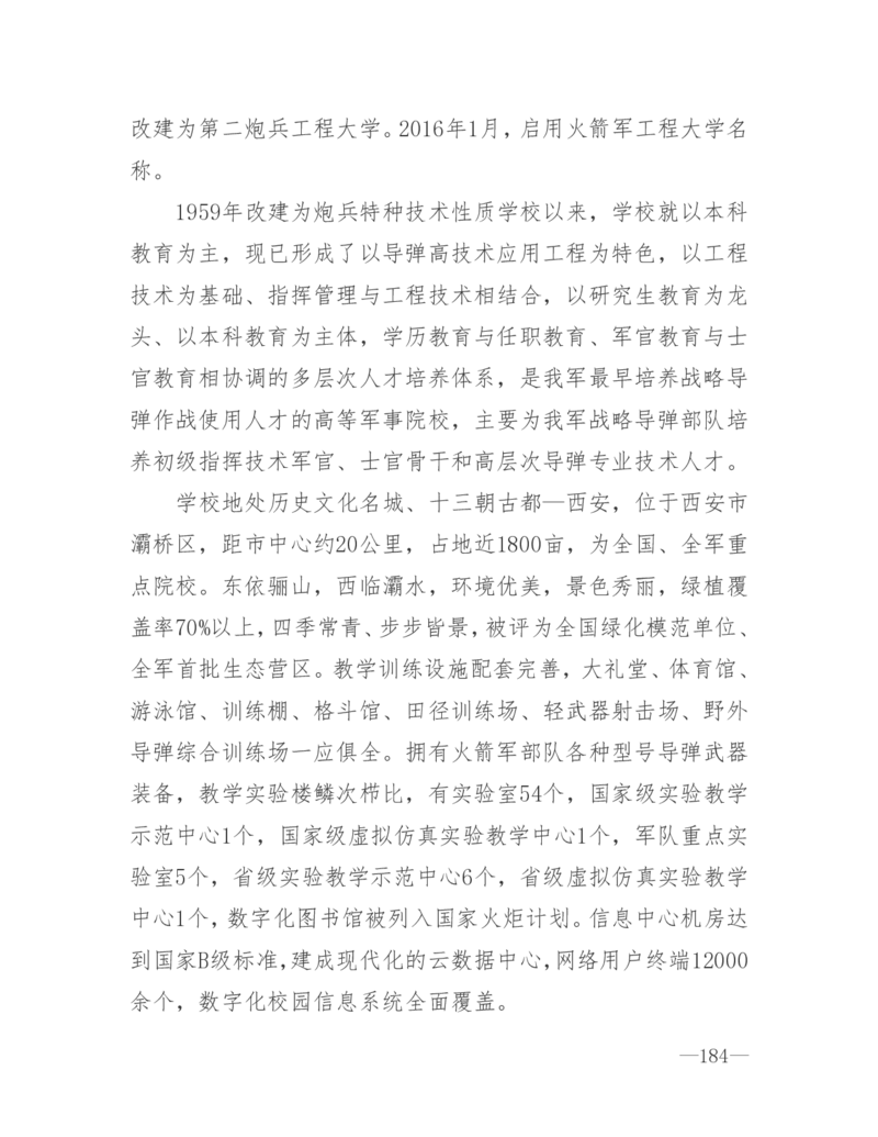 26所高考招生的军队院校简介及专业介绍_1.高考2025全国各省真题+答案_必看高考志愿填报价值2999_热门大学介绍
