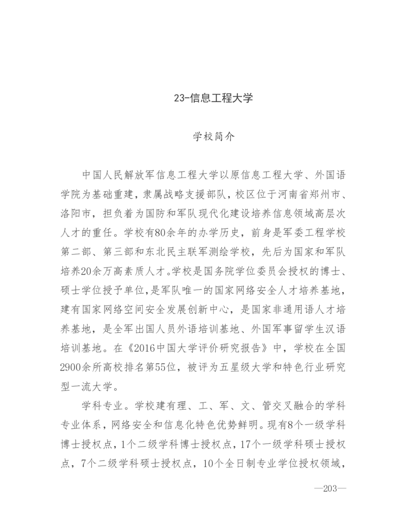 26所高考招生的军队院校简介及专业介绍_1.高考2025全国各省真题+答案_必看高考志愿填报价值2999_热门大学介绍
