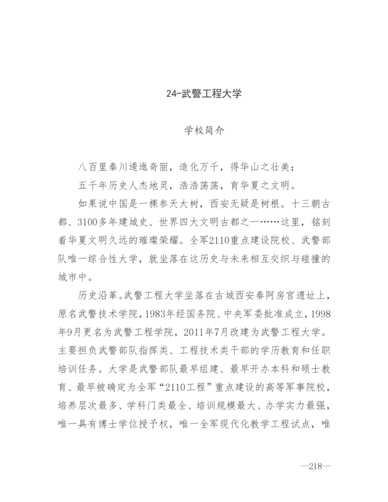 26所高考招生的军队院校简介及专业介绍_1.高考2025全国各省真题+答案_必看高考志愿填报价值2999_热门大学介绍