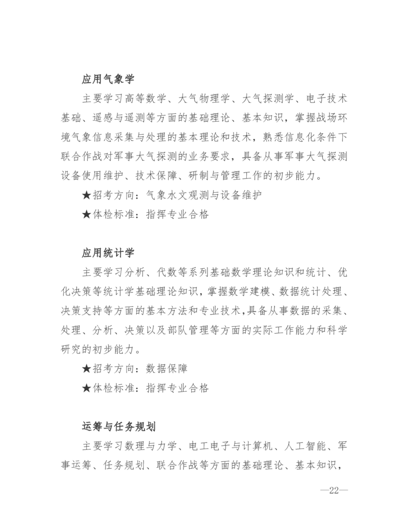 26所高考招生的军队院校简介及专业介绍_1.高考2025全国各省真题+答案_必看高考志愿填报价值2999_热门大学介绍