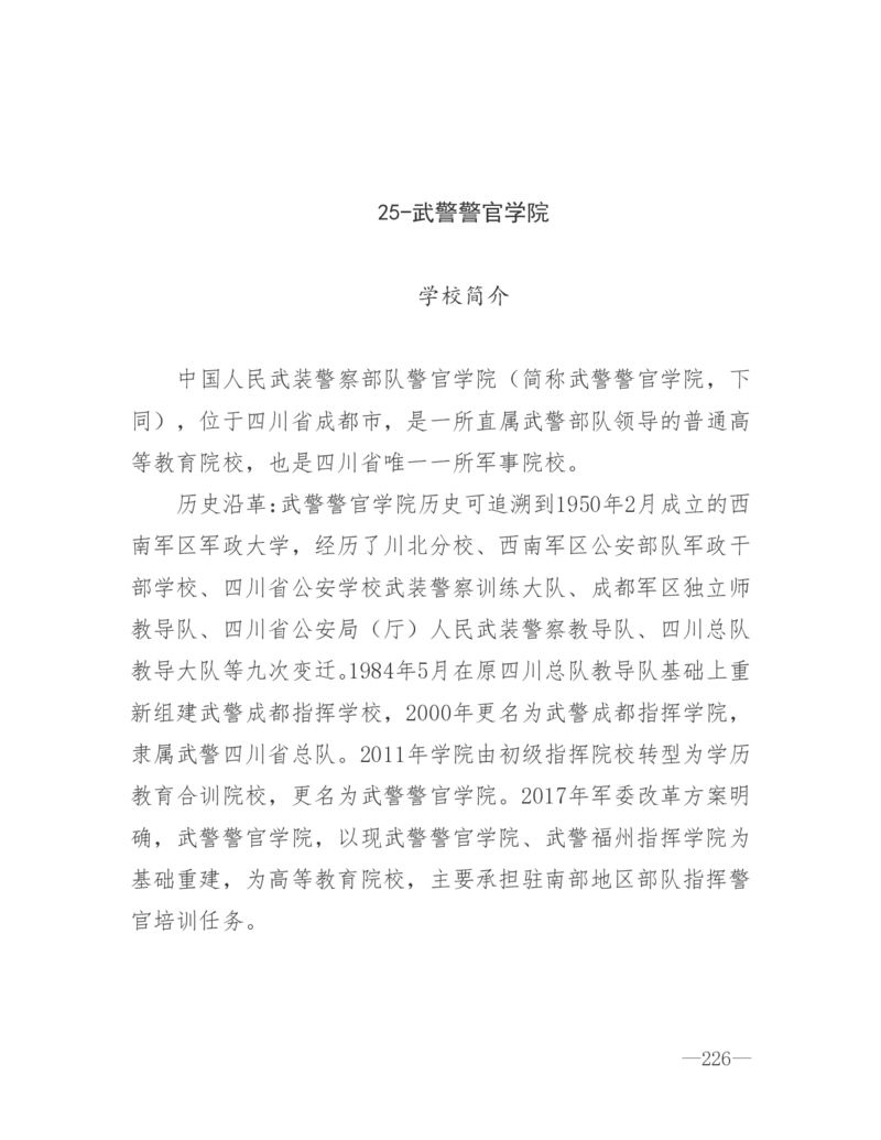 26所高考招生的军队院校简介及专业介绍_1.高考2025全国各省真题+答案_必看高考志愿填报价值2999_热门大学介绍