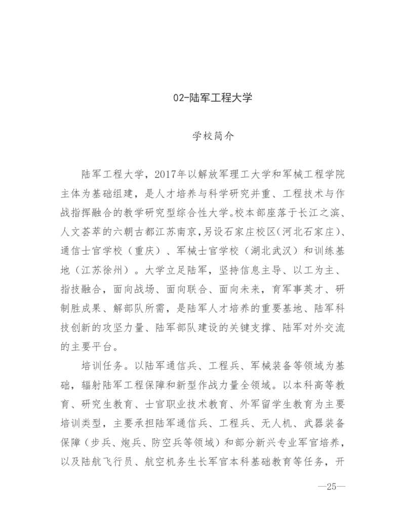 26所高考招生的军队院校简介及专业介绍_1.高考2025全国各省真题+答案_必看高考志愿填报价值2999_热门大学介绍