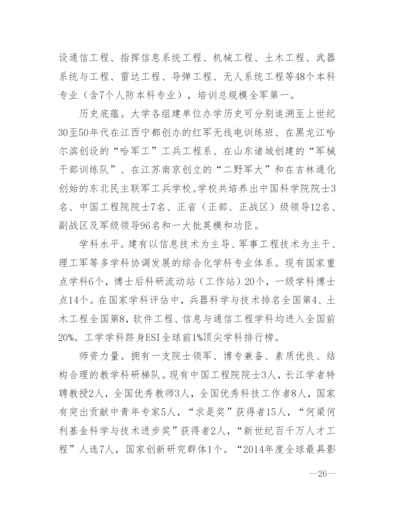 26所高考招生的军队院校简介及专业介绍_1.高考2025全国各省真题+答案_必看高考志愿填报价值2999_热门大学介绍