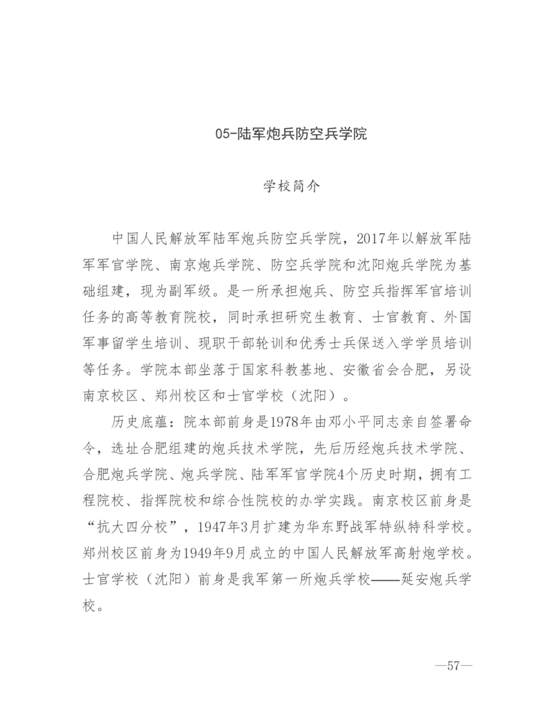 26所高考招生的军队院校简介及专业介绍_1.高考2025全国各省真题+答案_必看高考志愿填报价值2999_热门大学介绍