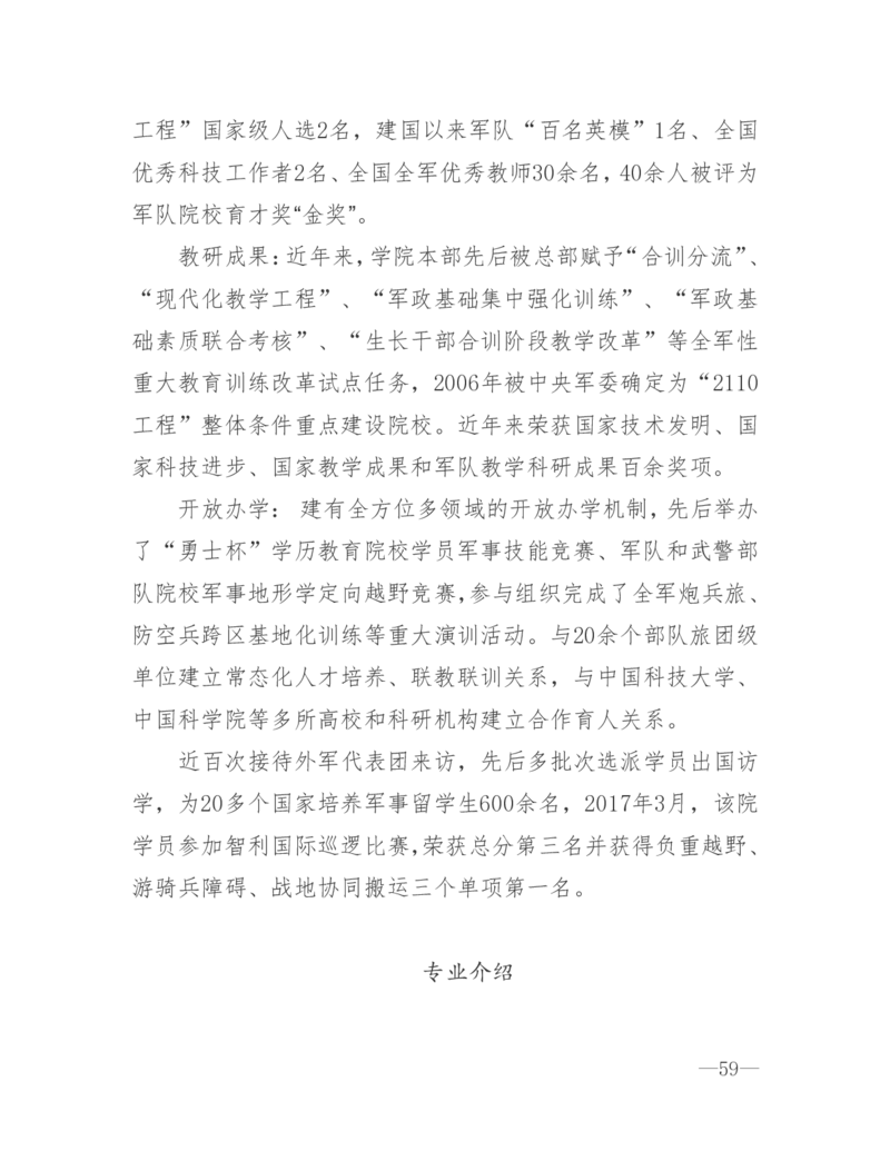 26所高考招生的军队院校简介及专业介绍_1.高考2025全国各省真题+答案_必看高考志愿填报价值2999_热门大学介绍