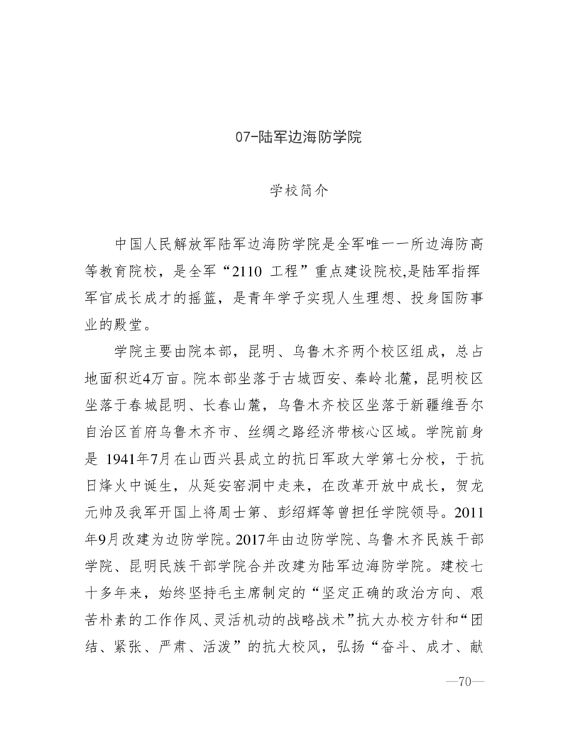 26所高考招生的军队院校简介及专业介绍_1.高考2025全国各省真题+答案_必看高考志愿填报价值2999_热门大学介绍