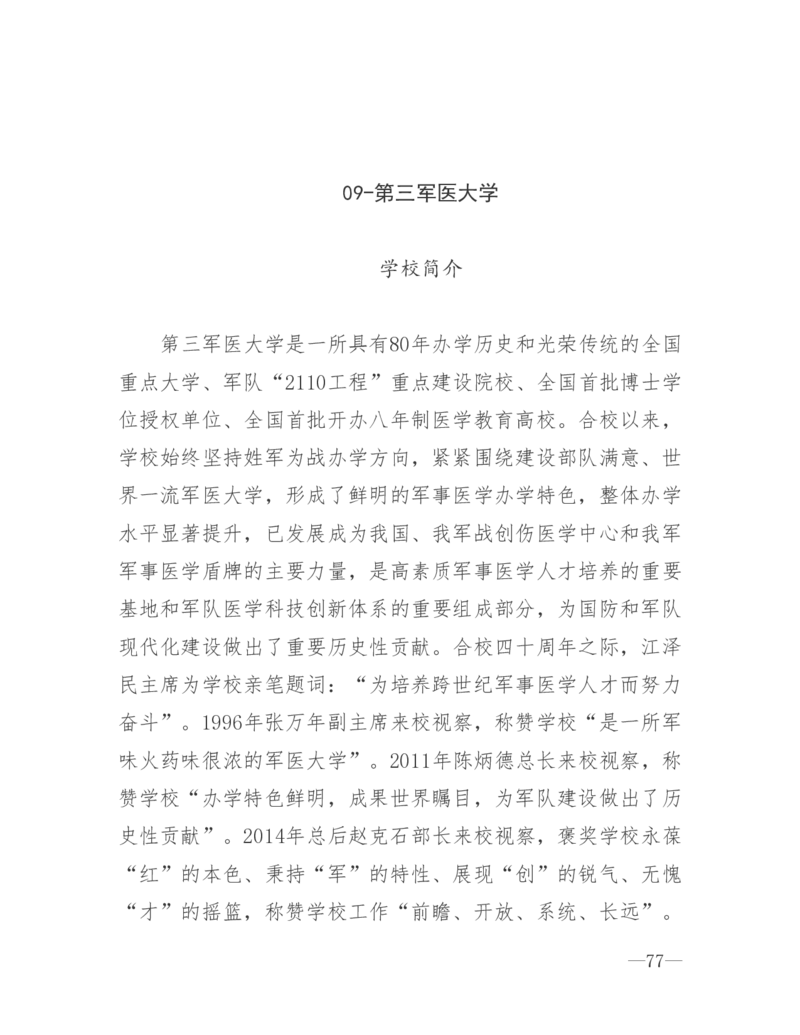 26所高考招生的军队院校简介及专业介绍_1.高考2025全国各省真题+答案_必看高考志愿填报价值2999_热门大学介绍