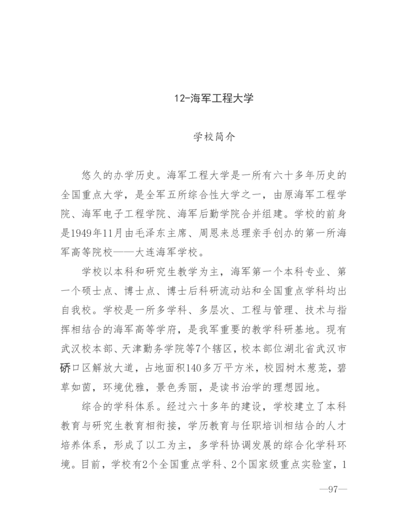 26所高考招生的军队院校简介及专业介绍_1.高考2025全国各省真题+答案_必看高考志愿填报价值2999_热门大学介绍