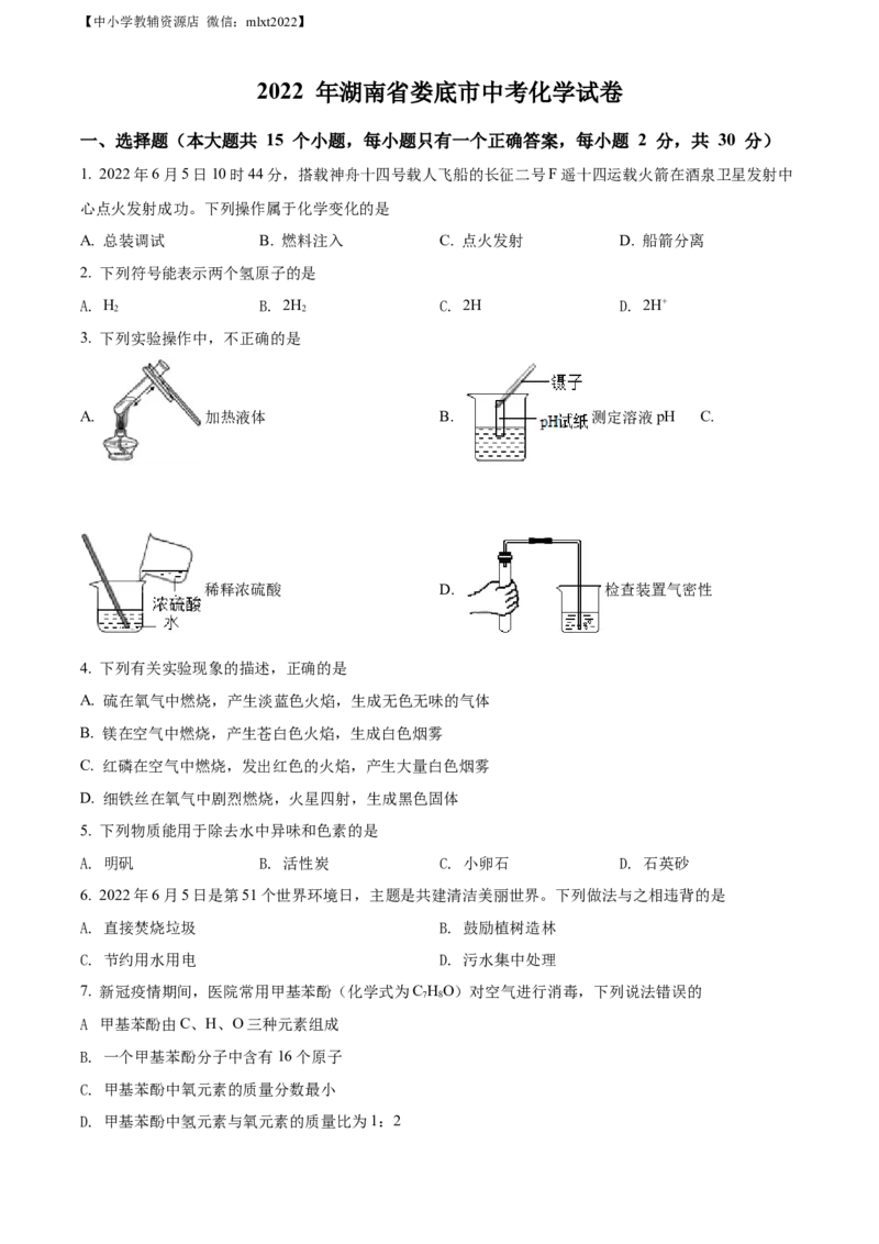 精品解析：2022年湖南省娄底市中考化学真题（原卷版）_中考真题_5.化学中考真题2015-2024年_2022年中考化学真题（127份）14