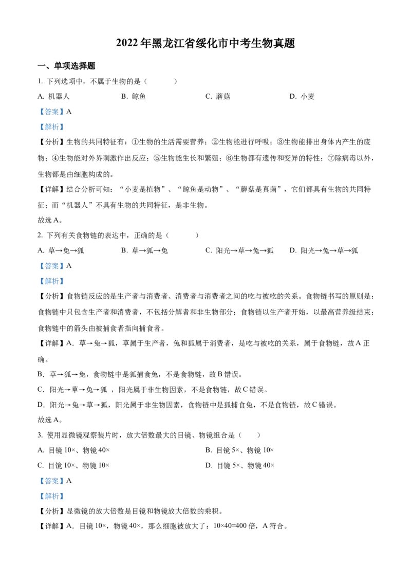 精品解析：2022年黑龙江省绥化市中考生物真题（解析版）_中考真题_8.生物中考真题2015-2024年_2022年全国中考生物114份14