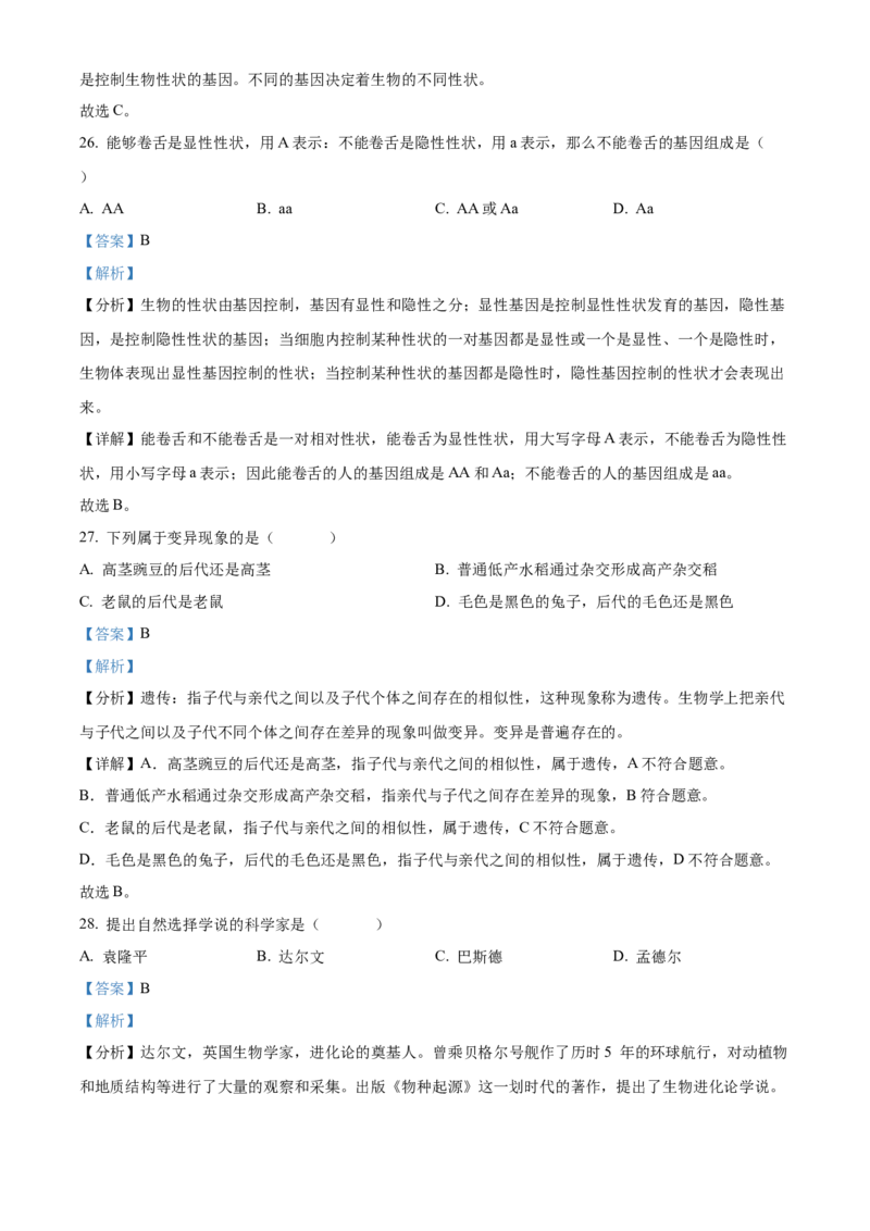 精品解析：2022年黑龙江省绥化市中考生物真题（解析版）_中考真题_8.生物中考真题2015-2024年_2022年全国中考生物114份14